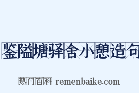 鉴隘塘驿舍小憩造句是什么意思的图片
